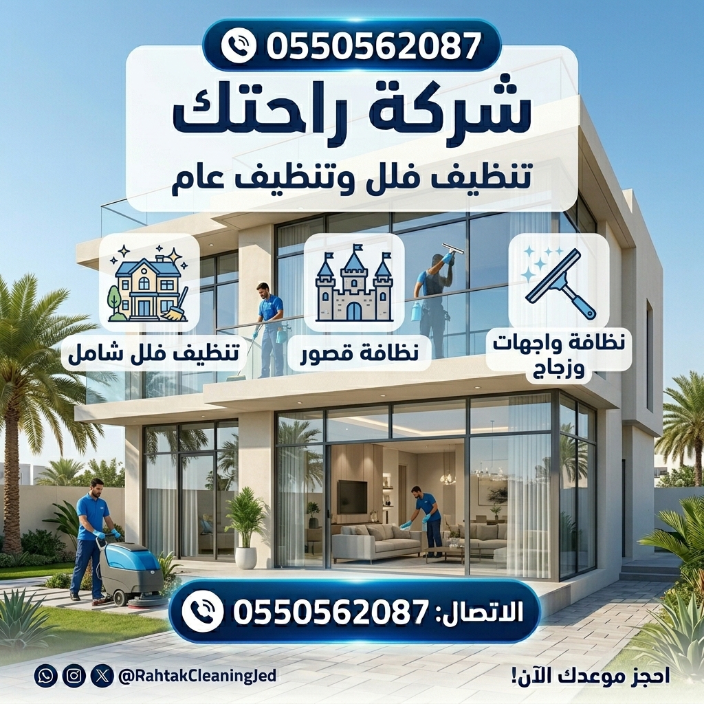 شركة تنظيف بجدة