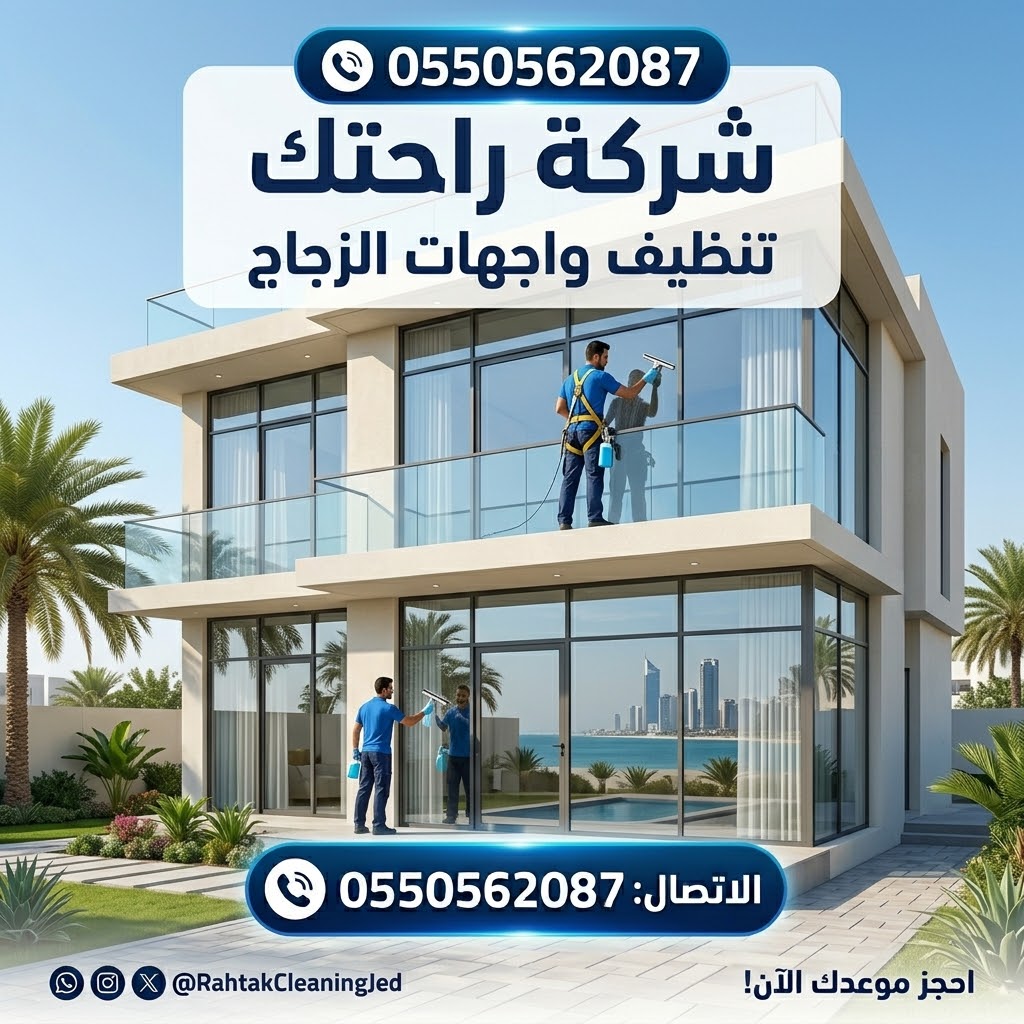 شركة تنظيف بجدة
