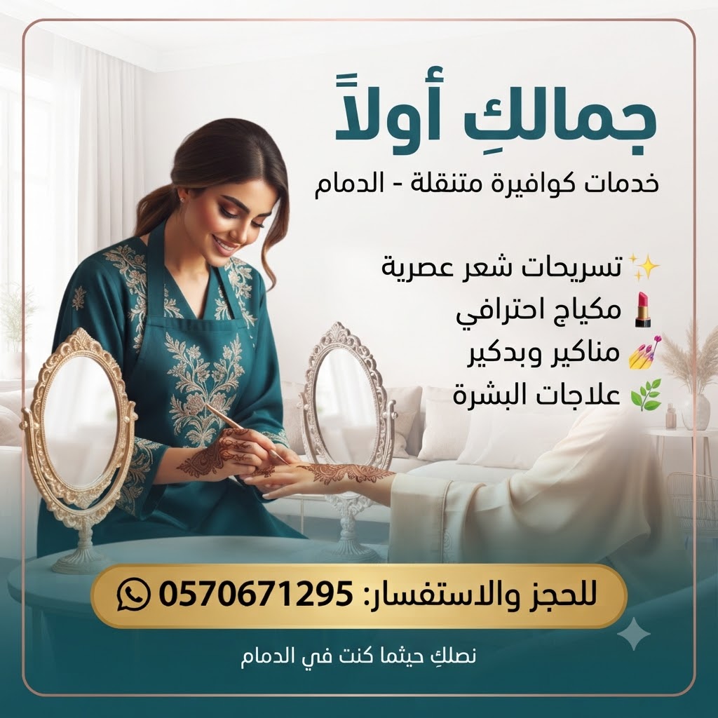 كوافيرة خدمات منزلية بالدمام