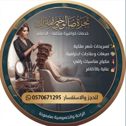 كوافيرة خدمات منزلية بالدمام