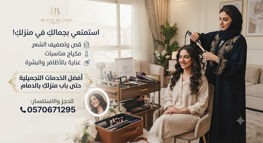 كوافيرة خدمات منزلية بالدمام