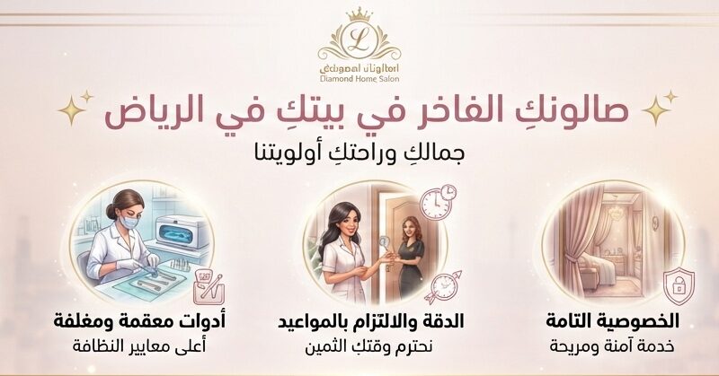 كوافيرة خدمات منزلية بالرياض